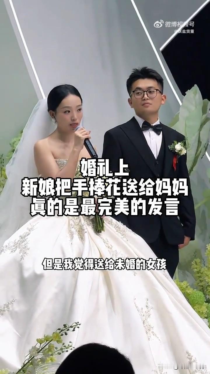 婚礼上高情商新娘一段完美发言，真的戳中了很多单身朋友们泪点！

“谁说结婚就是幸