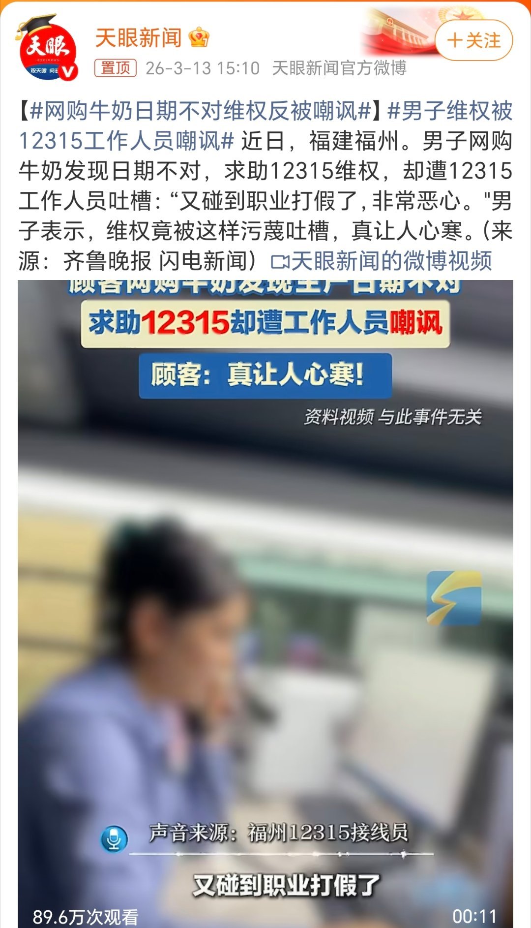 男子维权被12315工作人员嘲讽明天315了 