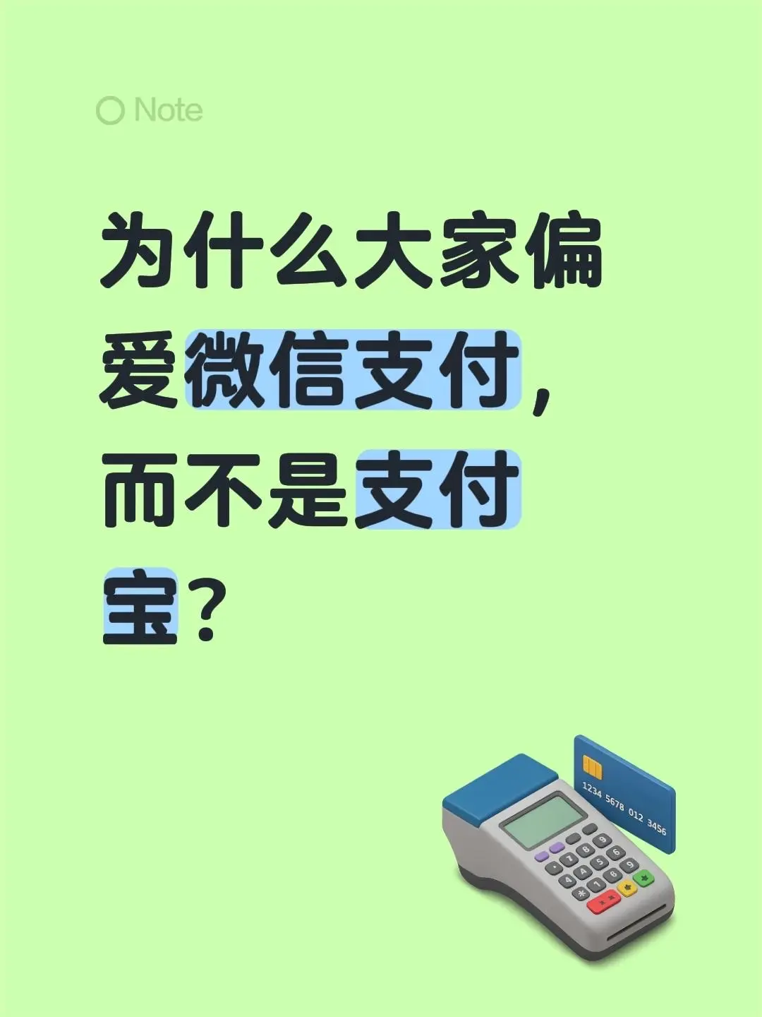 为什么大家偏爱微信支付，而不是支付宝？