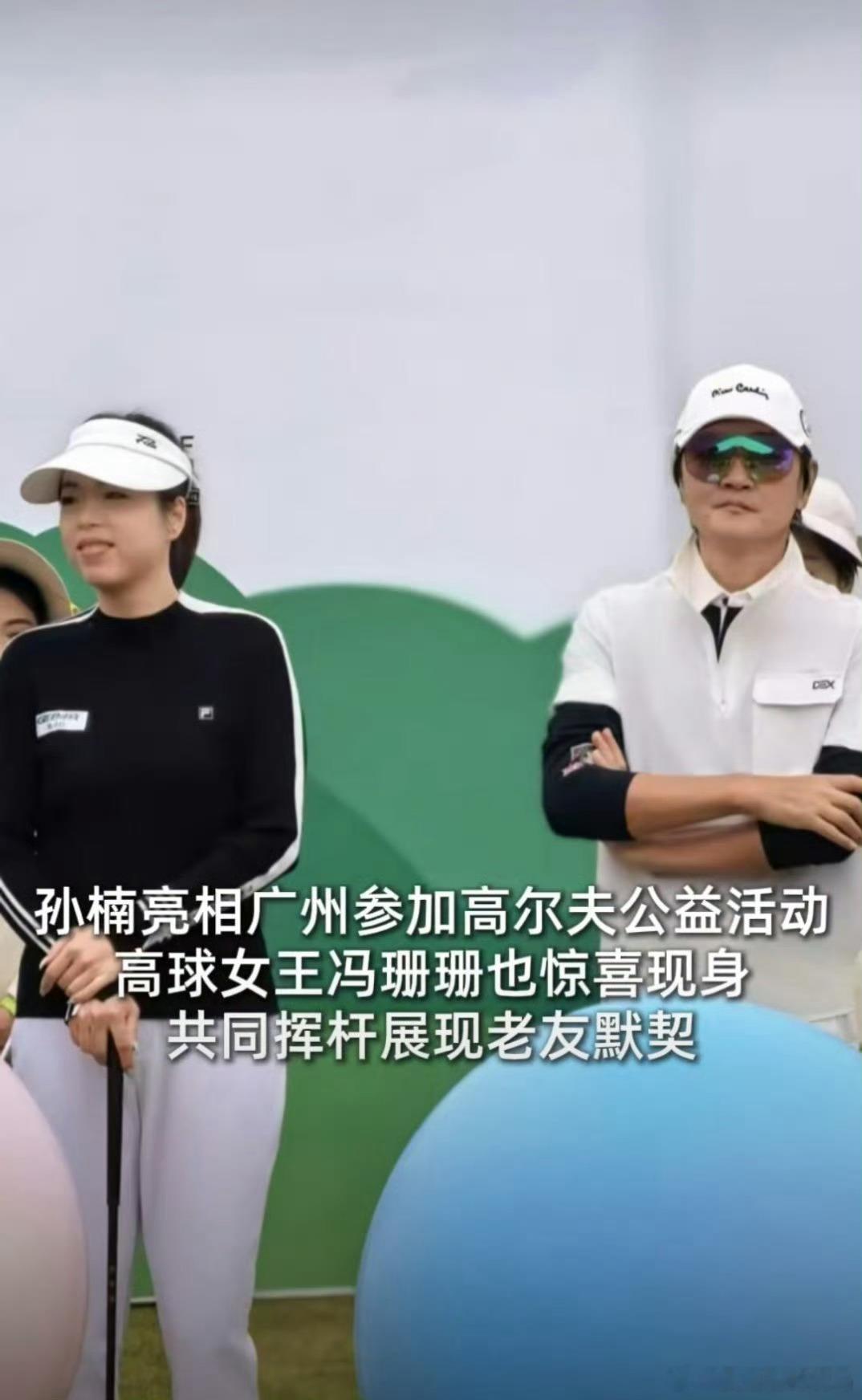 孙楠冯珊珊神仙友情 在绿茵草地上，孙楠与冯珊珊的球杆挥舞出岁月的弧线。自 201