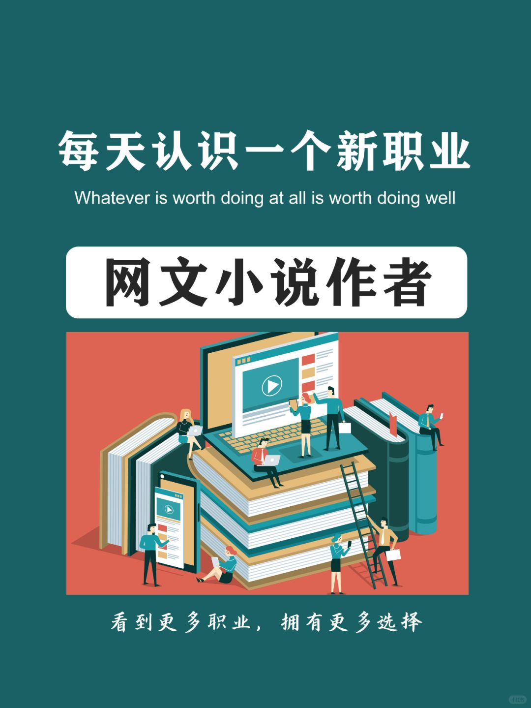 每天认识一个新职业 | 网文小说作者