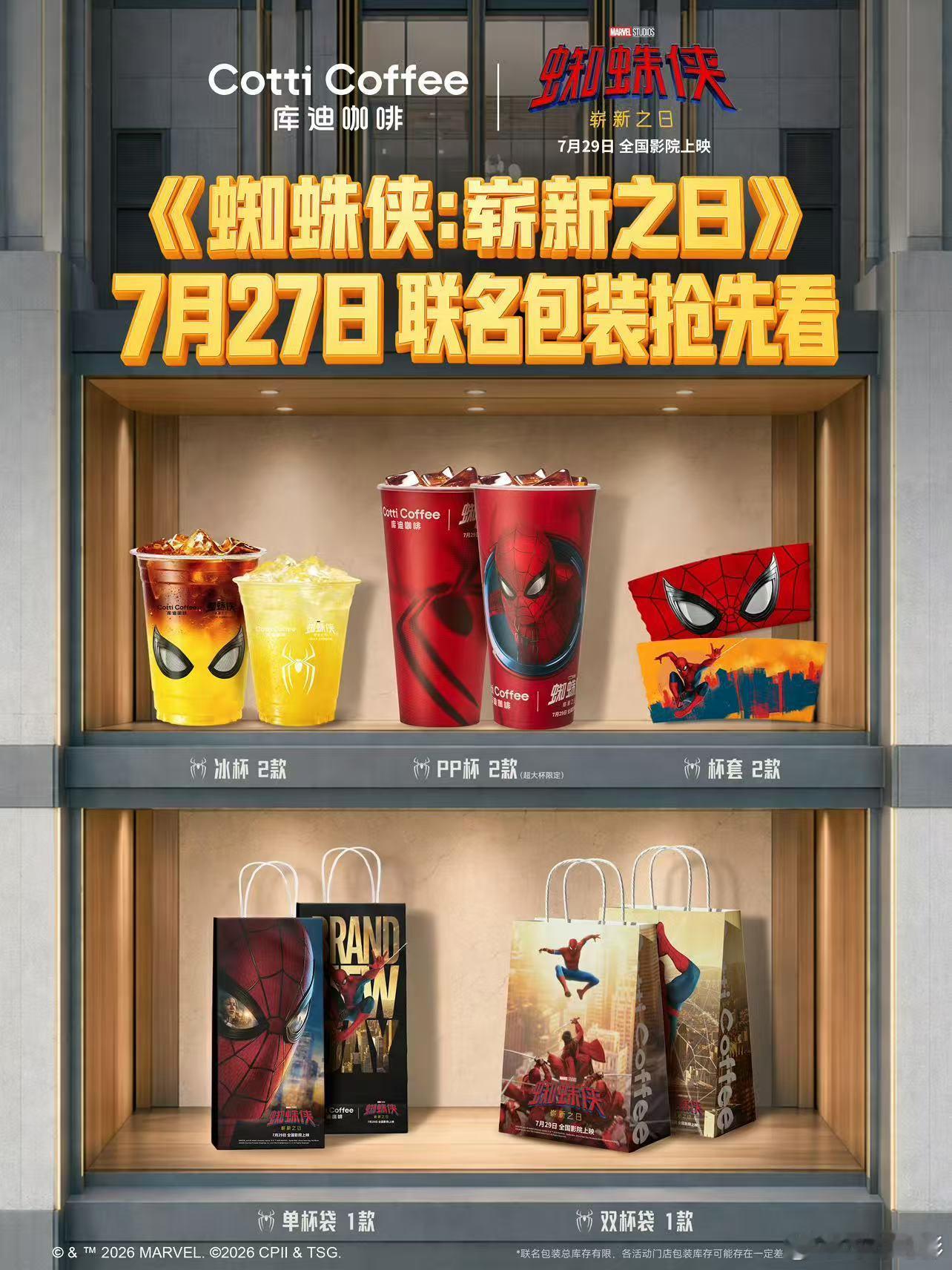 库迪咖啡联名《蜘蛛侠：崭新之日》的包装周边曝光，真不错！！