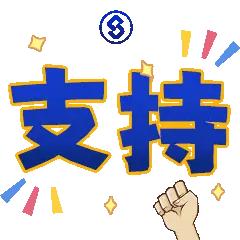赢了就是真理，支持王曼昱