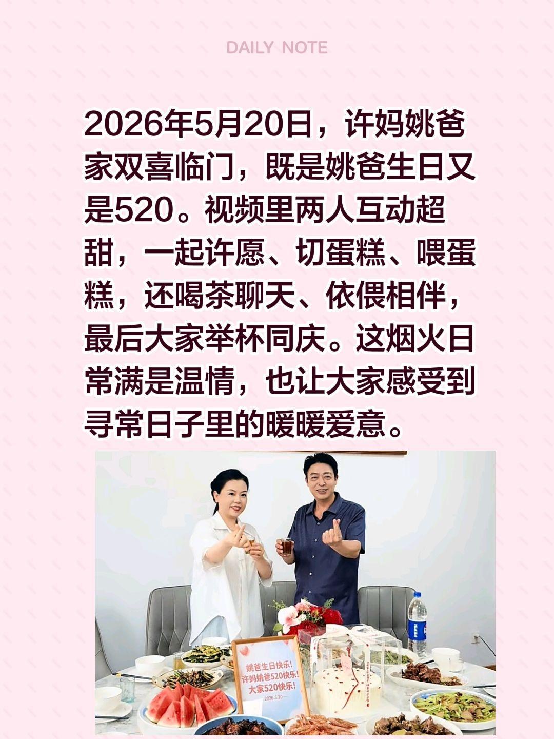 我评论了@许妈姚爸 的作品：
2026年5月20日，许妈姚爸家双喜临门，既是姚爸