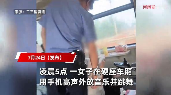 “太缺德了！”7月24日，一女子凌晨5点在火车上放歌跳舞，扰的其他人没有办法休息