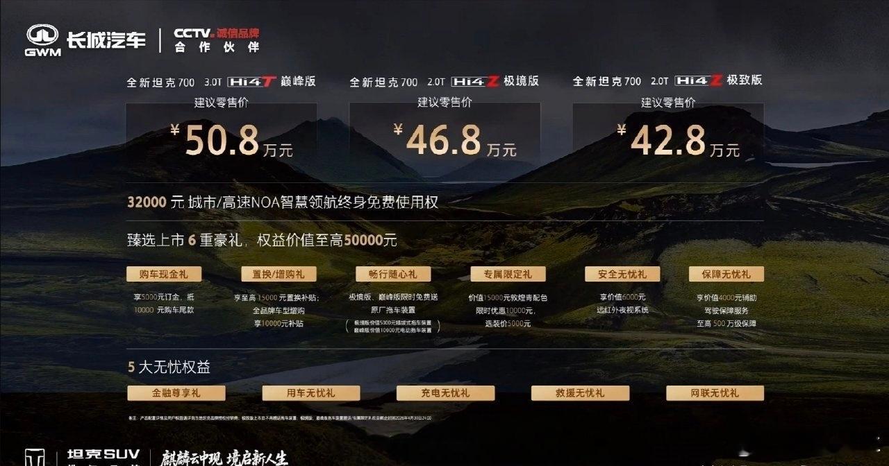 全新坦克700上市价格42.8万元起你们觉得咋样啊？全新坦克700新时代新旗舰麒