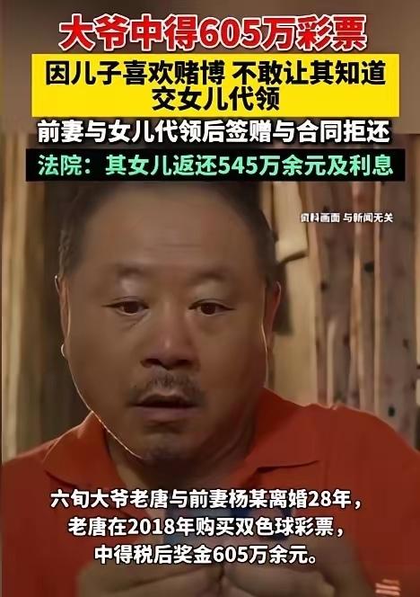 “中奖756万不敢告诉儿子”反被女儿吞款，法院判决大快人心！

山东济宁的唐大爷