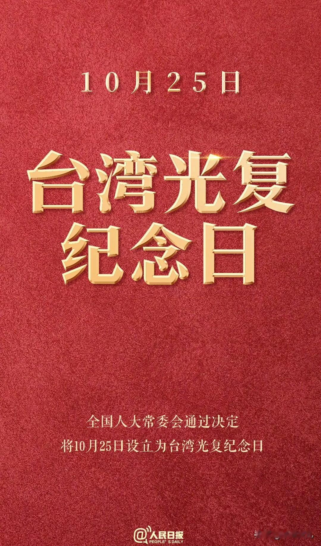 见证历史了！是我们想的那个日子吗——台湾快回家！
上面已经决定了，将10月25日