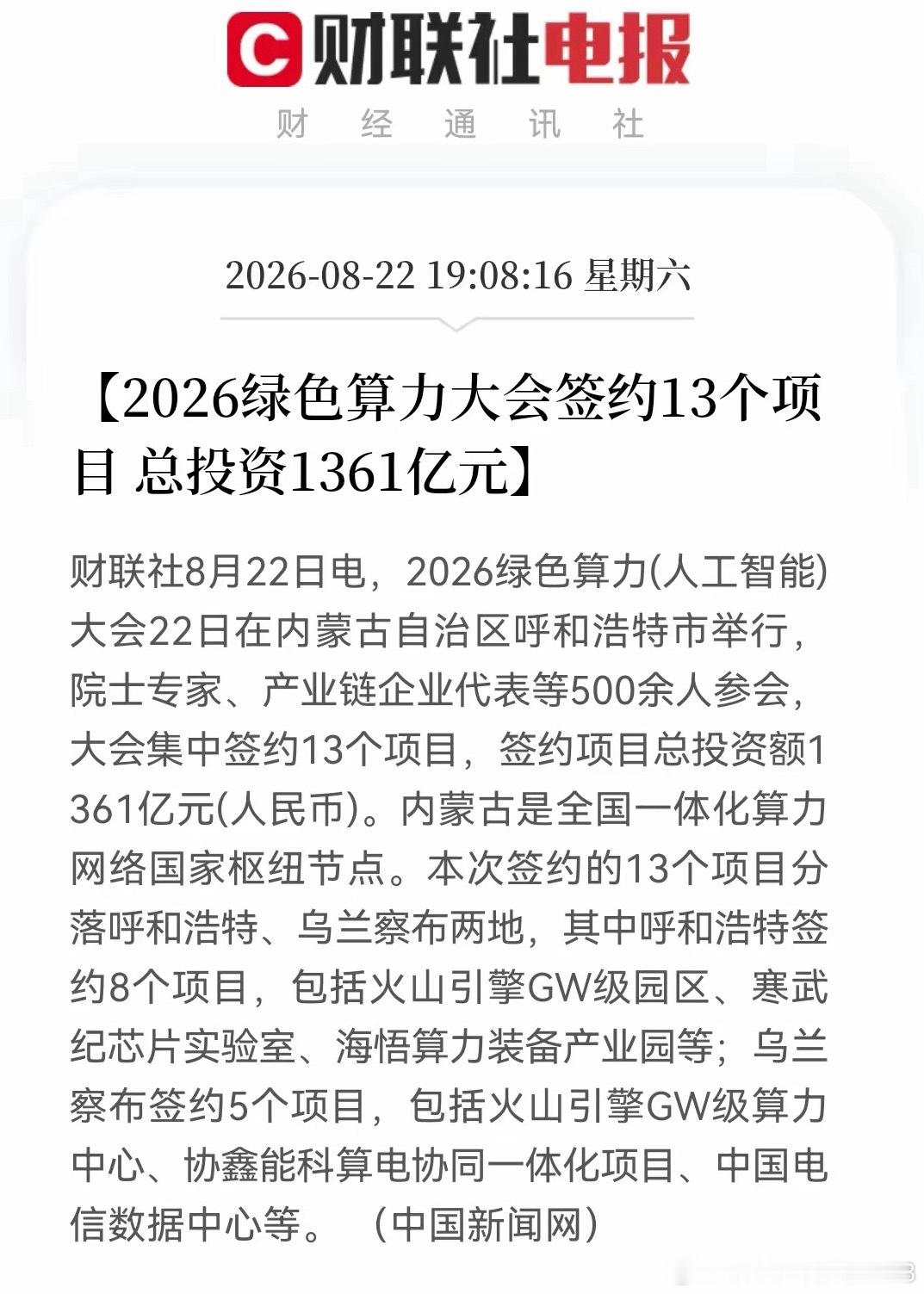 “算电协同”再度站上风口，千亿算力项目集中落地，下周有望催化板块行情8月22日，