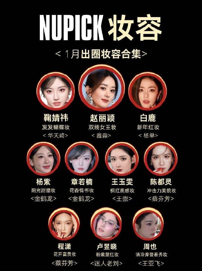 1月女星出圈妆容TOP101月女明星出圈妆容 1月女明星出圈妆容来了！！有没有你