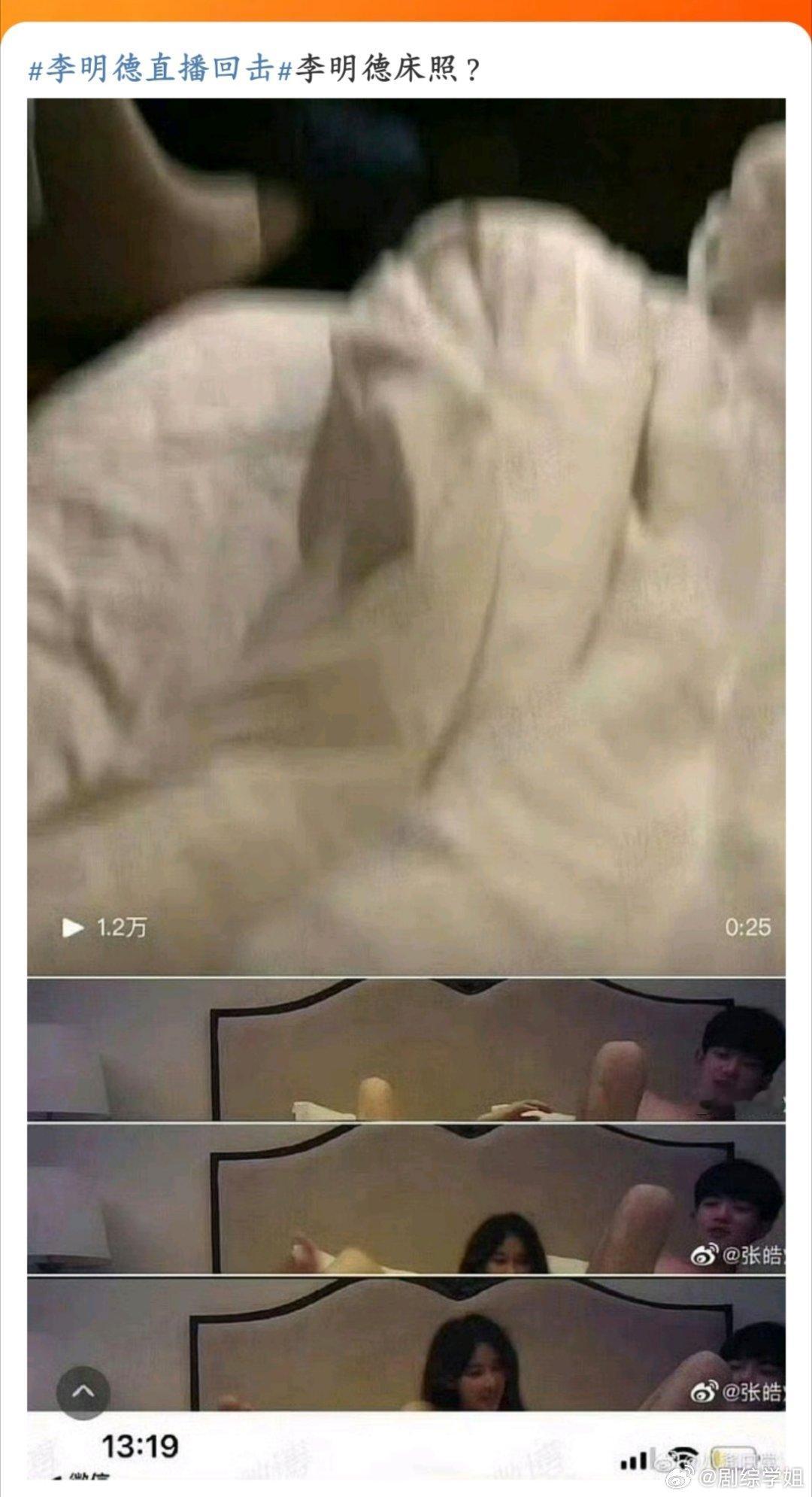 李明德 床照 李明德以前的爆料被拉出来了，但这只能说明他的私生活问题，与他现在曝