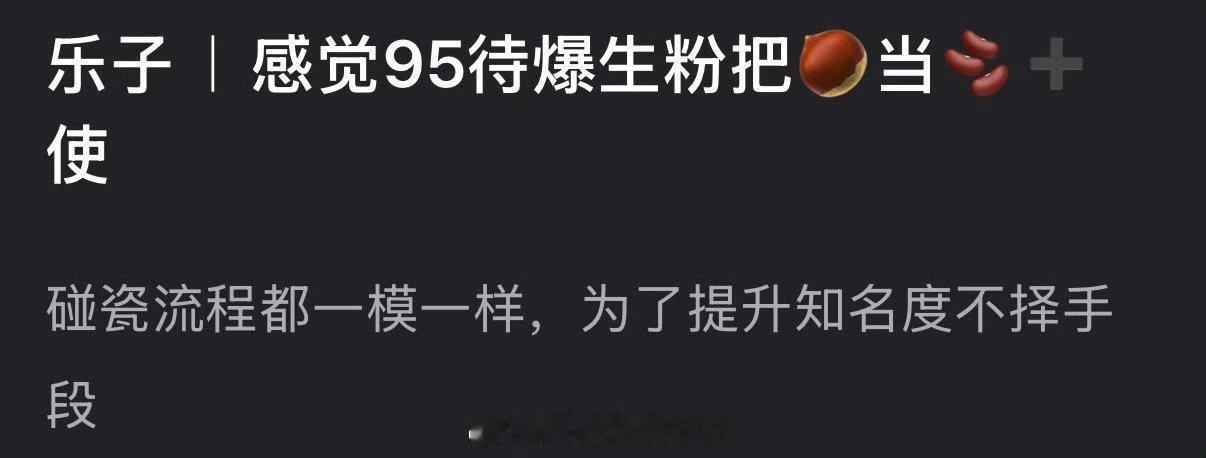有网友说感觉95待爆生粉把赵丽颖当🫘➕使，碰瓷流程都一模一样，为了提升知名度不