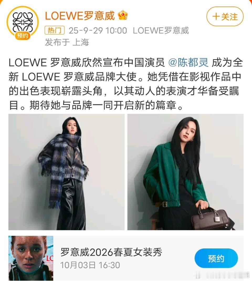 陈都灵 罗意威恭喜陈都灵成为罗意威品牌大使，《雁回时》又一有效播剧红利，同时时尚