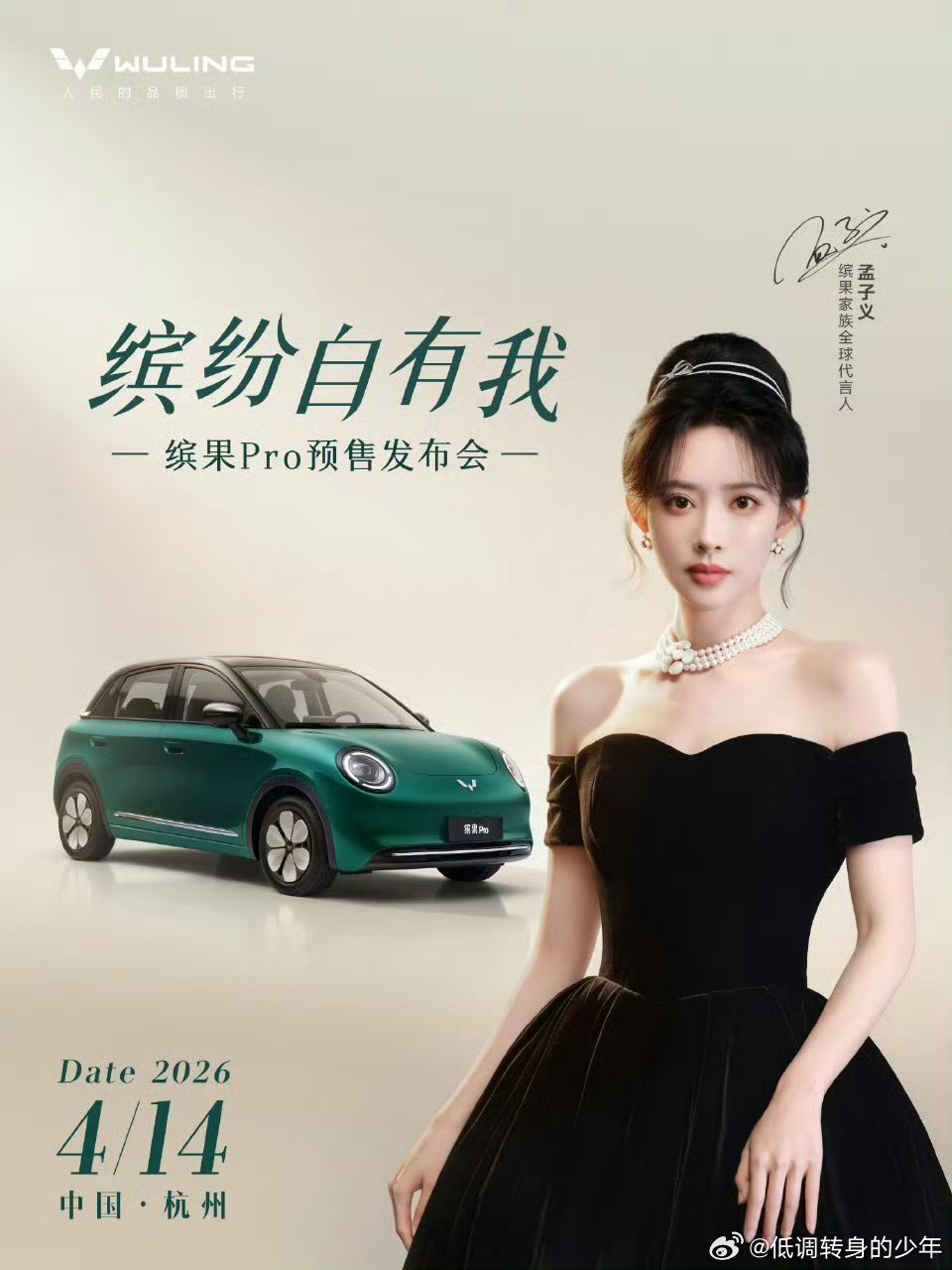 五菱缤果家族4.14号有发布会，可以看到美美的的代言人孟子义了 ！ 