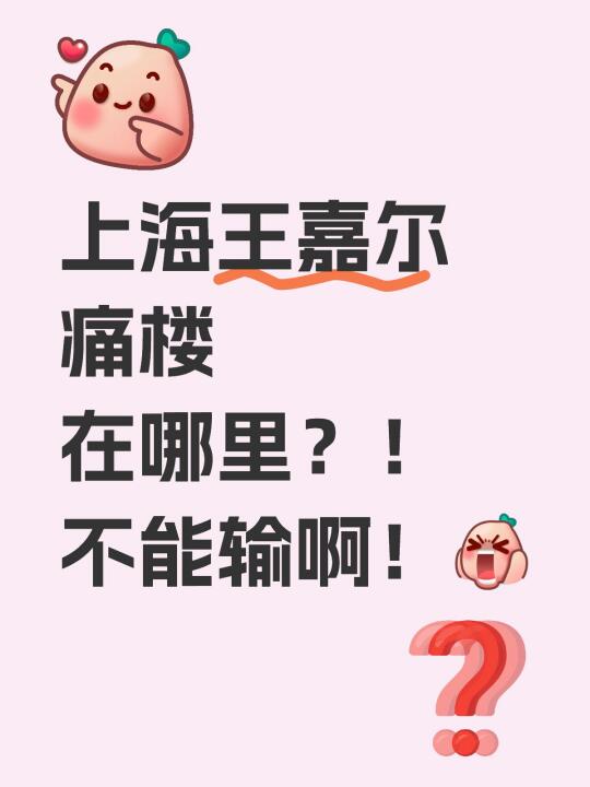 上海王嘉尔痛楼在哪里？！不能输啊！