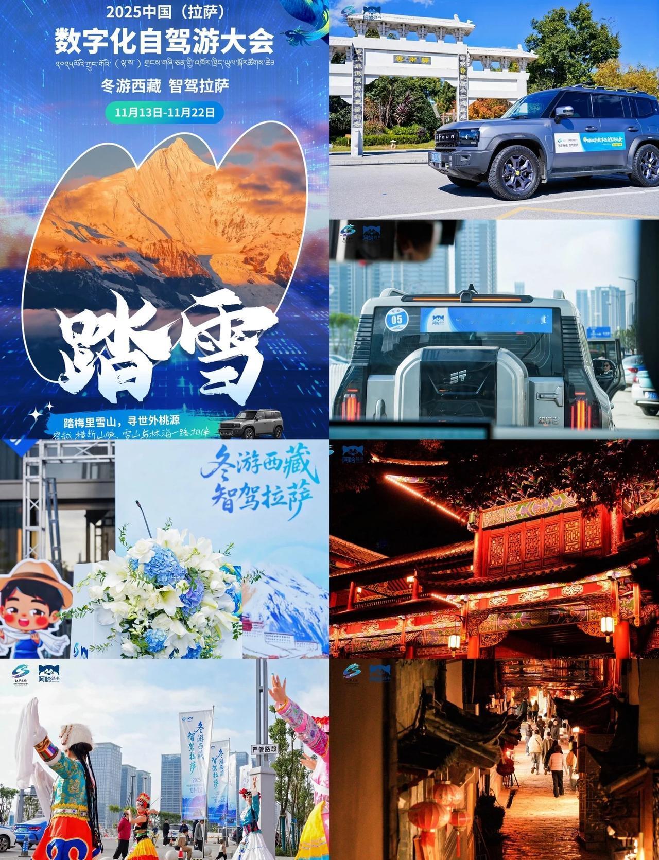 2025 中国（拉萨）数字化自驾游大会的行程美到失语！
2025 中国（拉萨）数