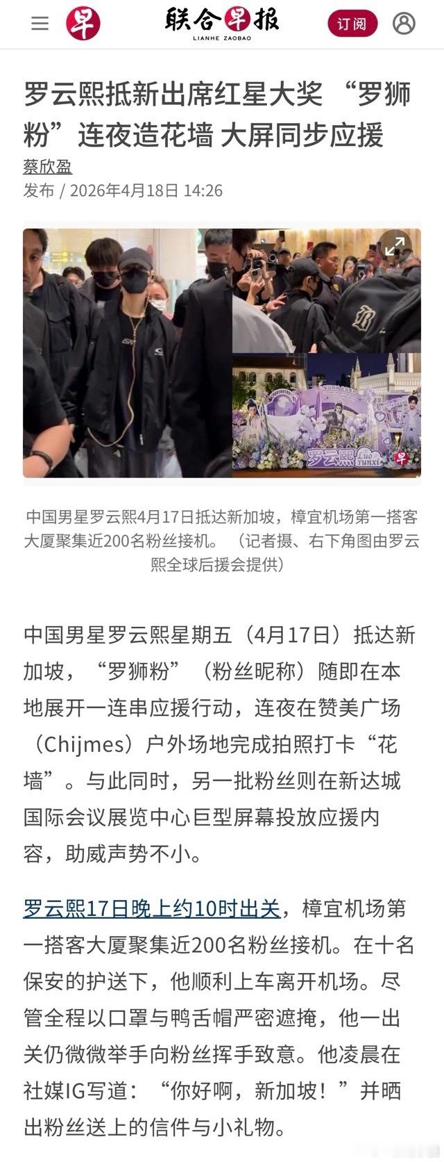 新加坡最大华文报纸《联合早报》置顶了罗云熙此次新加坡行程！！熙哥国际影响太牛了，