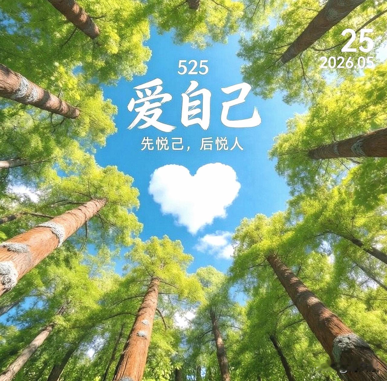 爱己日	
05.25	周一/初九	
好好爱自己，
才是终身浪漫的开始。
不必讨好