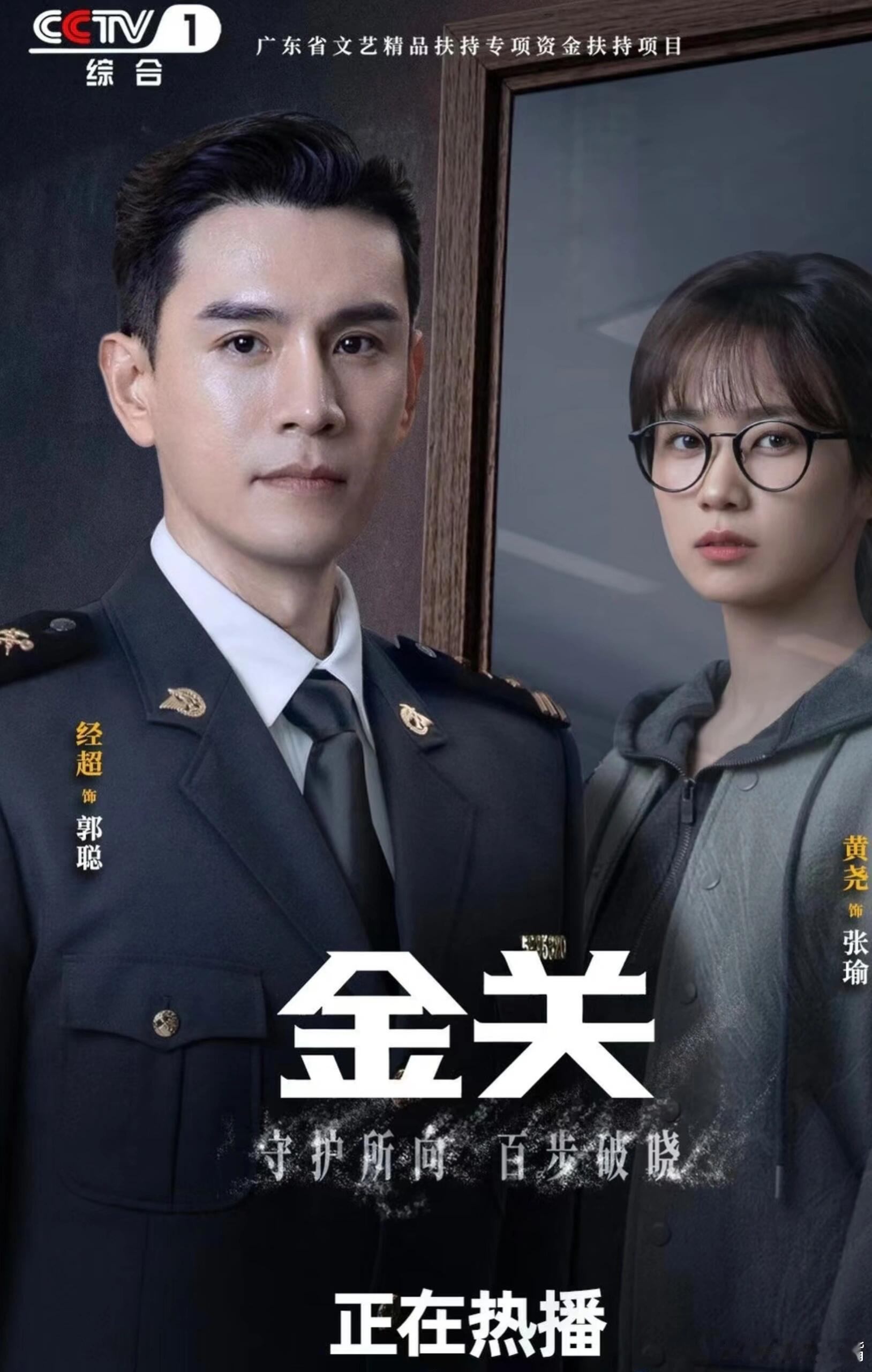 经超发文告别郭聪 《金关》落幕再见郭聪，感谢经超带来这么鲜活的角色。从初出茅庐到