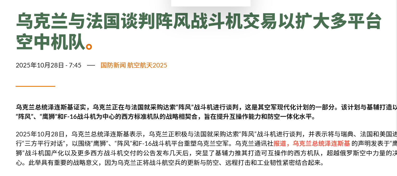 🔻泽连斯基正在与法国谈判“阵风”战斗机的援助和购买事宜。🔻这是个好机会啊，马
