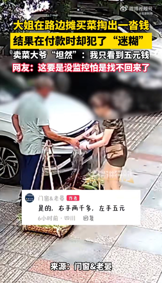 女子买菜错付2000元大爷称只看到5元大爷不讲究啊，装钱的动作还挺快。大家扔垃圾