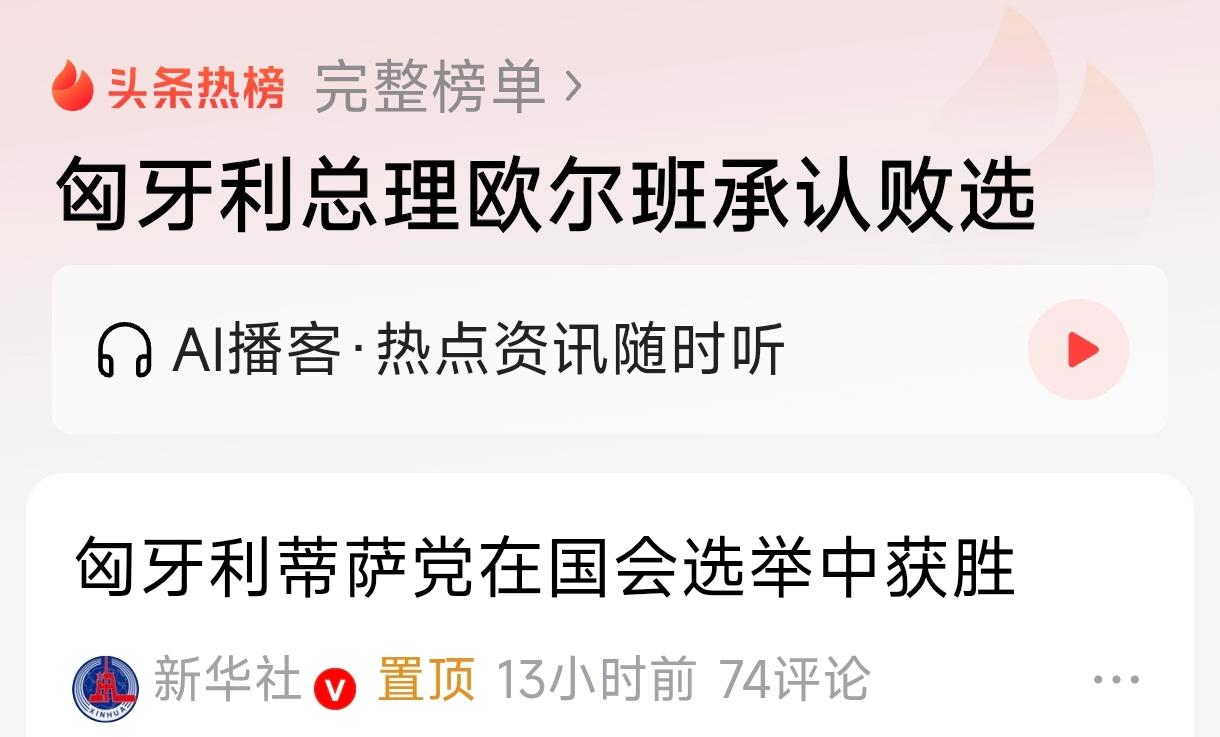 欧尔班承认败选!
盘盘们该高兴呢？还是痛心呢？
