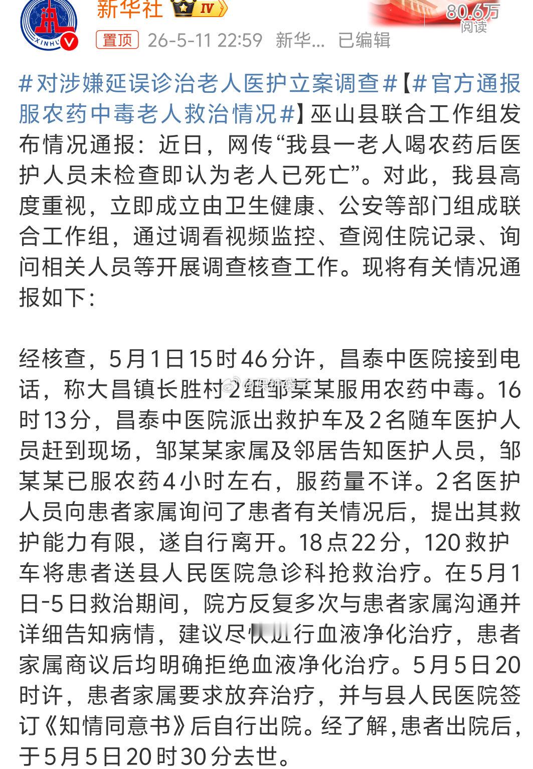 官方通报服农药中毒老人救治情况看描述其实很容易发现其中的细节，前边是写医院“派出