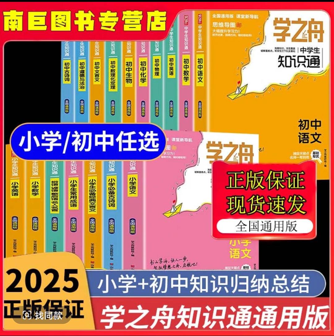 2025新版学之舟知识手册小升初小学初中大全任选全国通用知识盘点每天学习一点点 