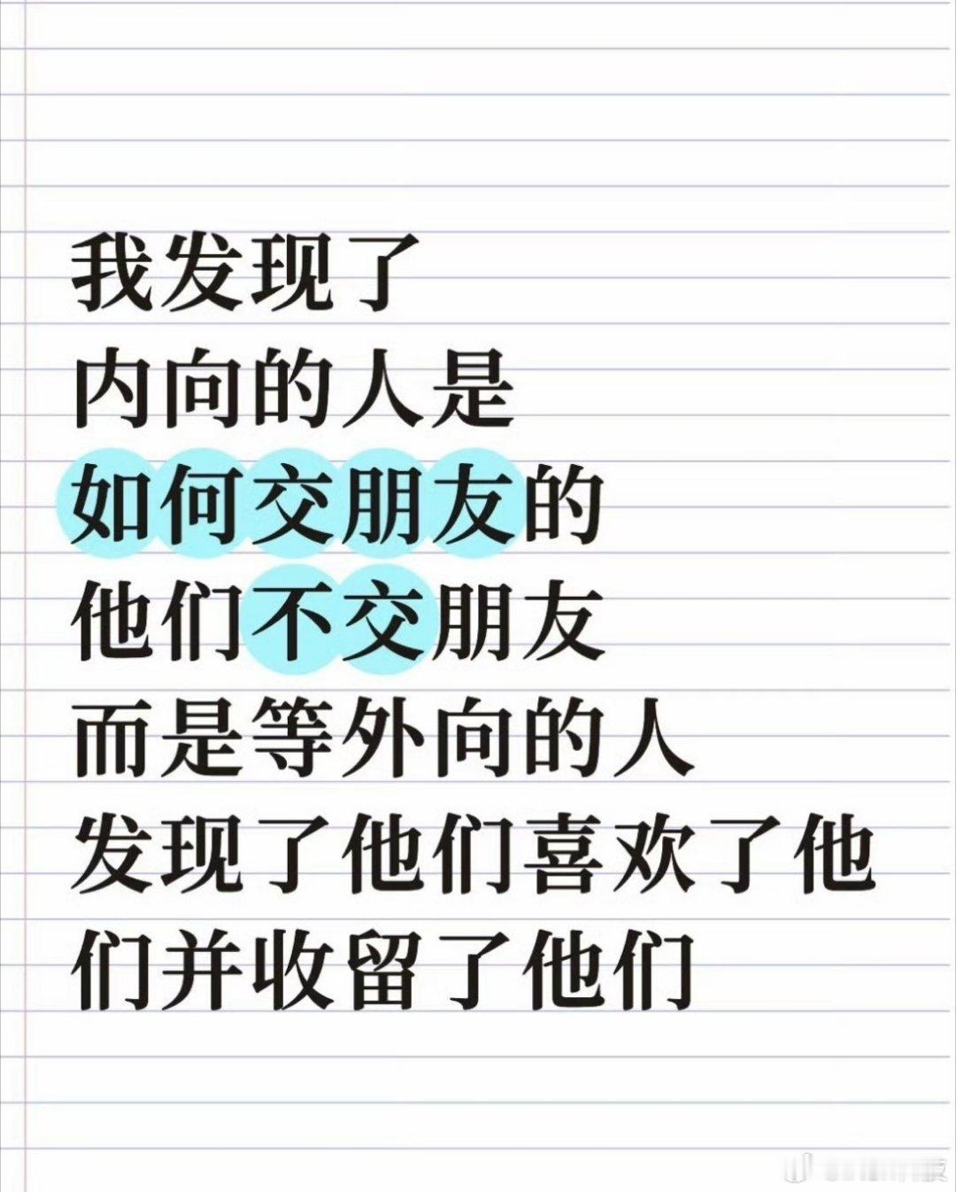 原来内向的人都是这样交朋友的我感觉我就是这样的小i人熟了之后我就会很e但没认识之