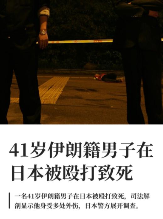 一名41岁的伊朗籍男子在日本，被日本人用钢管活活围殴而死，这些日本人把伊朗男子打