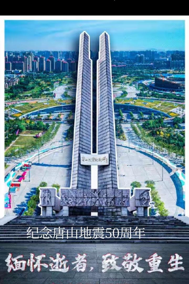 今天是2026年7月28日，是唐山7点8级大地震50周年。
时光晃过50年，我们