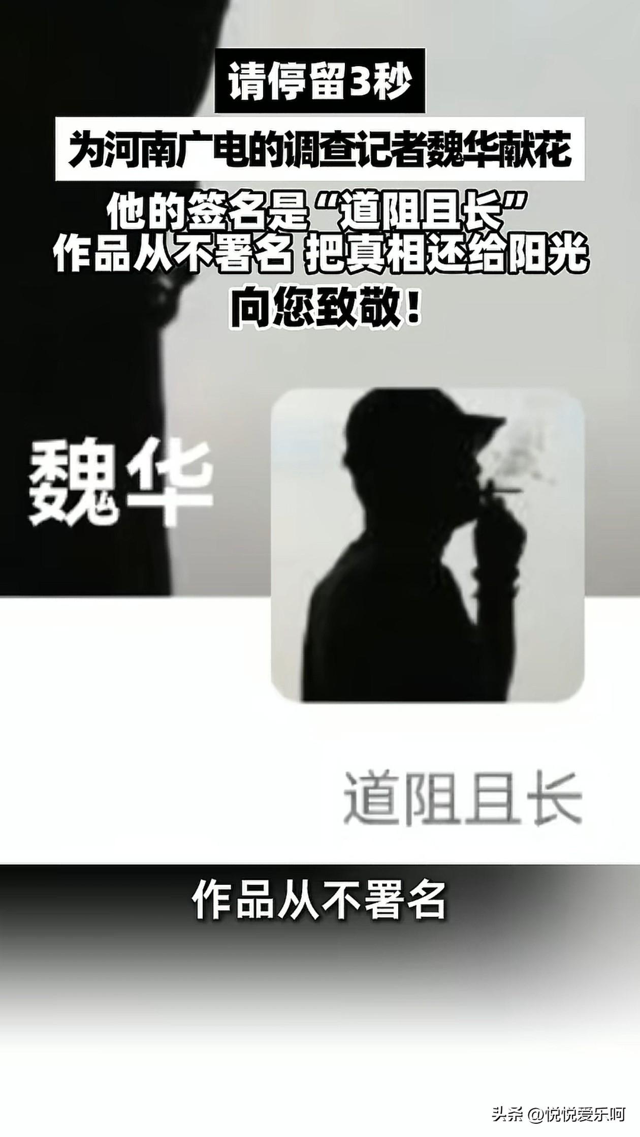 总有人在黑暗里举灯，总有人把真相扛在肩上。
 
河南广电的调查记者魏华，签名是“