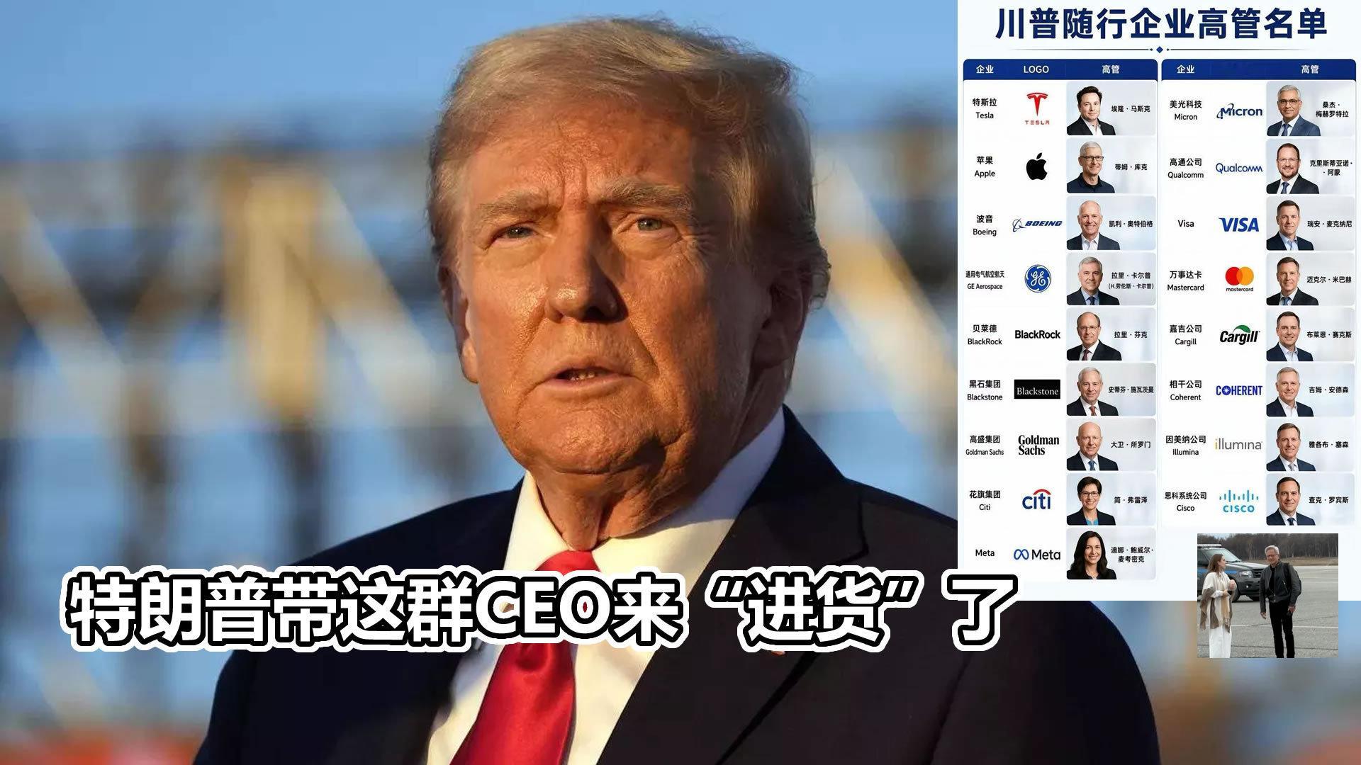 随特朗普访华的商界代表有谁科技圈里，美光CEO梅赫罗特拉的随行最耐人寻味。这位老