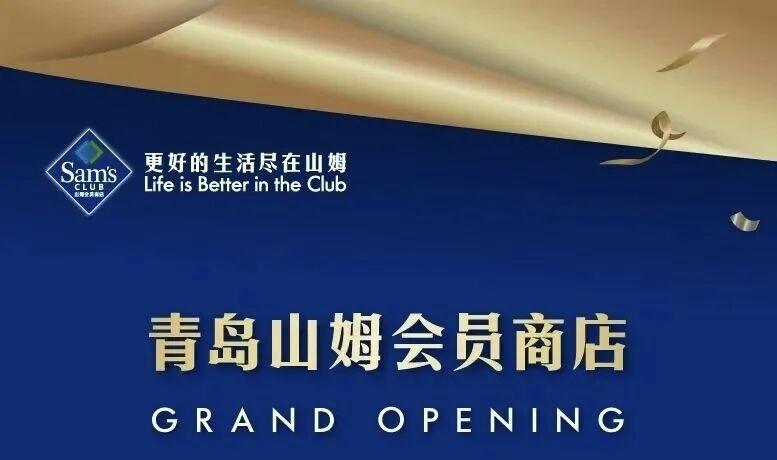 真心话茶局山姆微信小程序显示，青岛山姆会员商店将于5月15日开业！青岛山姆会员商