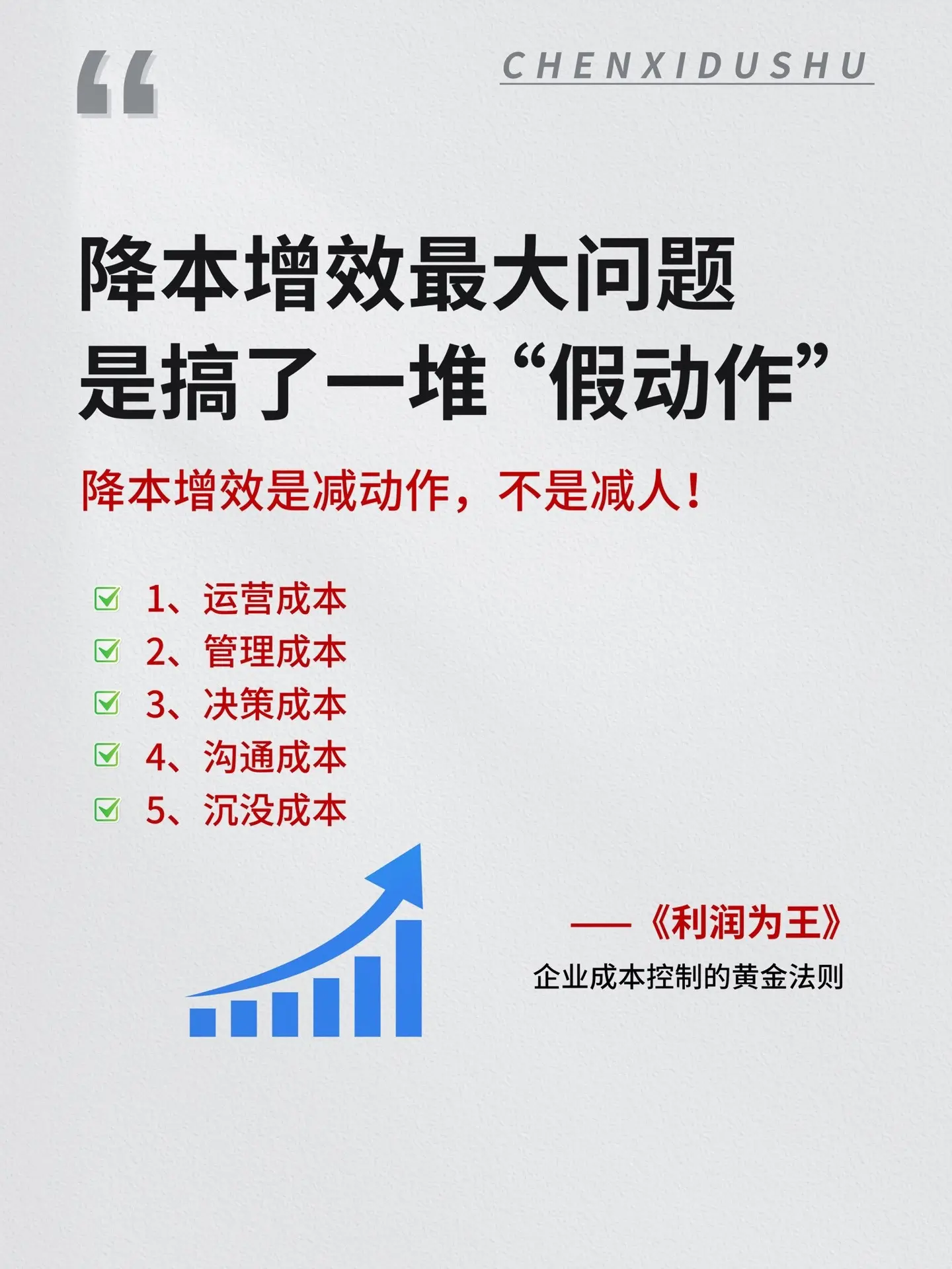 控制成本的能力，才是企业的核心竞争力。让企业生存下去的，从来不是规模...