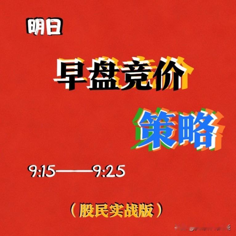 5月15日 明日早盘竞价15只盯盘个股（附逻辑+观察要点）

基于今日（5月13