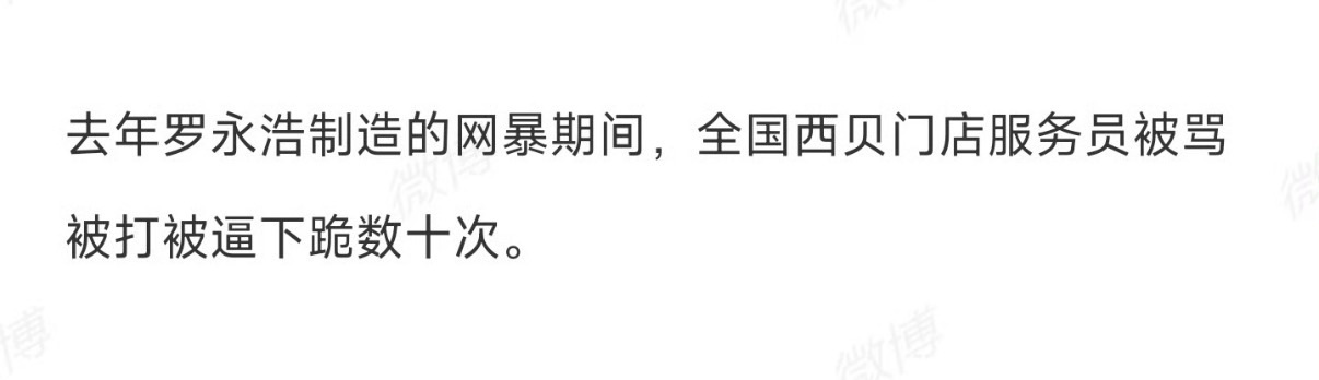 有点好奇。贾国龙说：“在罗永浩制造网暴期间，全国西贝门店服务员被骂被打被逼下跪次