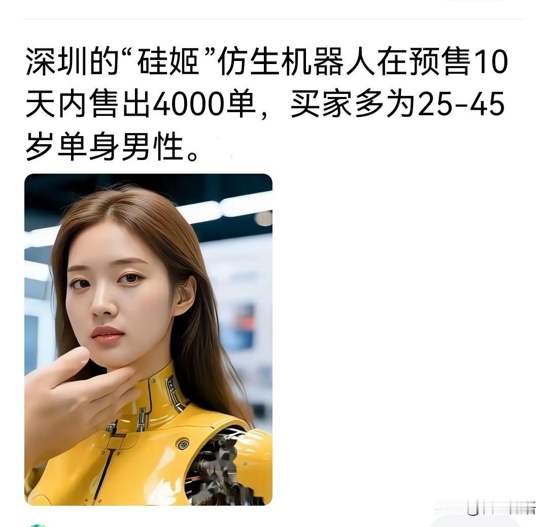 女性机器人为什么火爆，而且购买对象都集中在了25-45岁的单身男性群体？
说明这