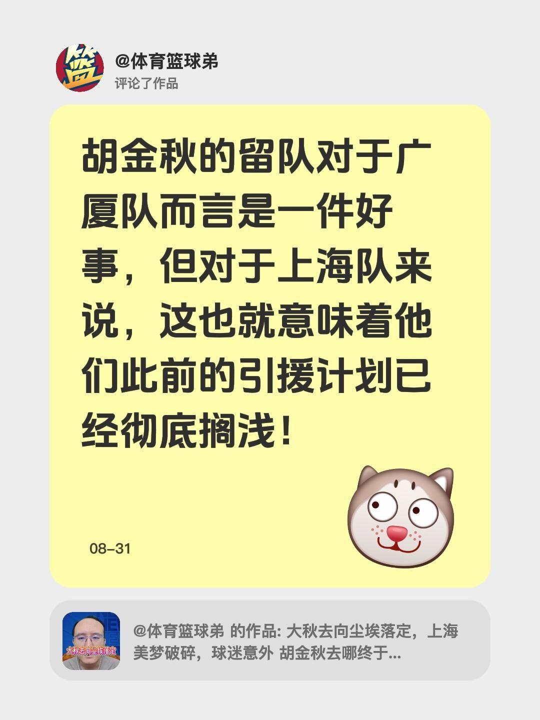 我评论了@体育篮球弟 的作品：
胡金秋确定留队对广厦队来说绝对是个好消息，但对上