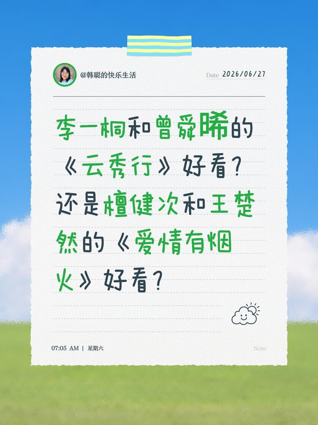 李一桐和曾舜晞的《云秀行》好看？还是檀健次和王楚然的《爱情有烟火》好看？爱情有烟