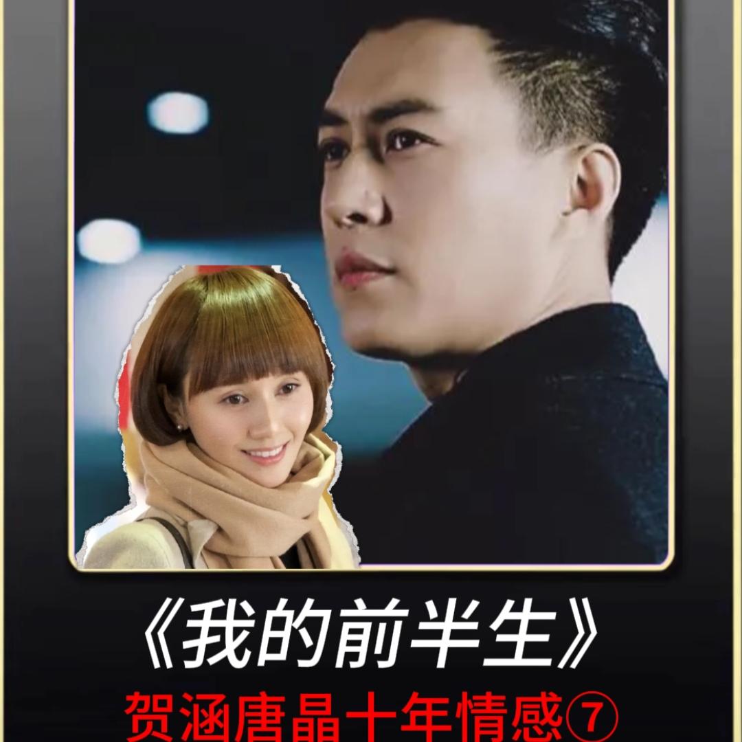 唐晶和贺涵分手的真正原因并不是因为罗子君，真相太扎心。