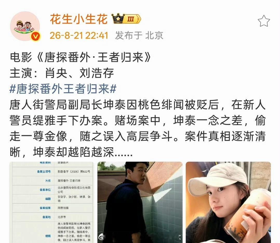 电影《唐探番外·王者归来》主演：肖央、刘浩存唐人街警局副局长坤泰因桃色绯闻被贬后