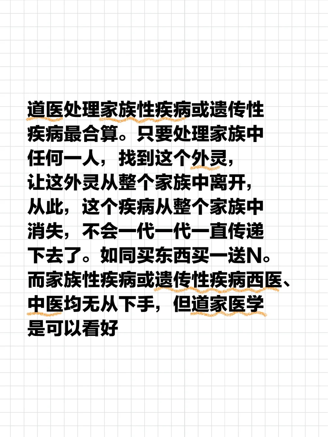 道医处理家族性疾病或遗传性疾病最合算。只要处理家族中任何一人，找到这个外灵，让这...