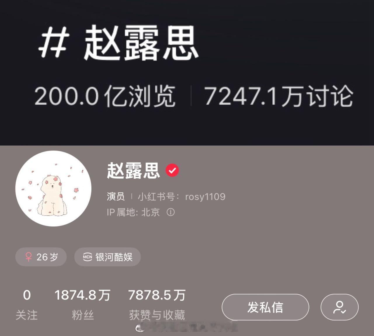 赵露思成为首个且唯一xhs🍠破200亿浏览量的艺人，不限男女、不限年龄、不限圈