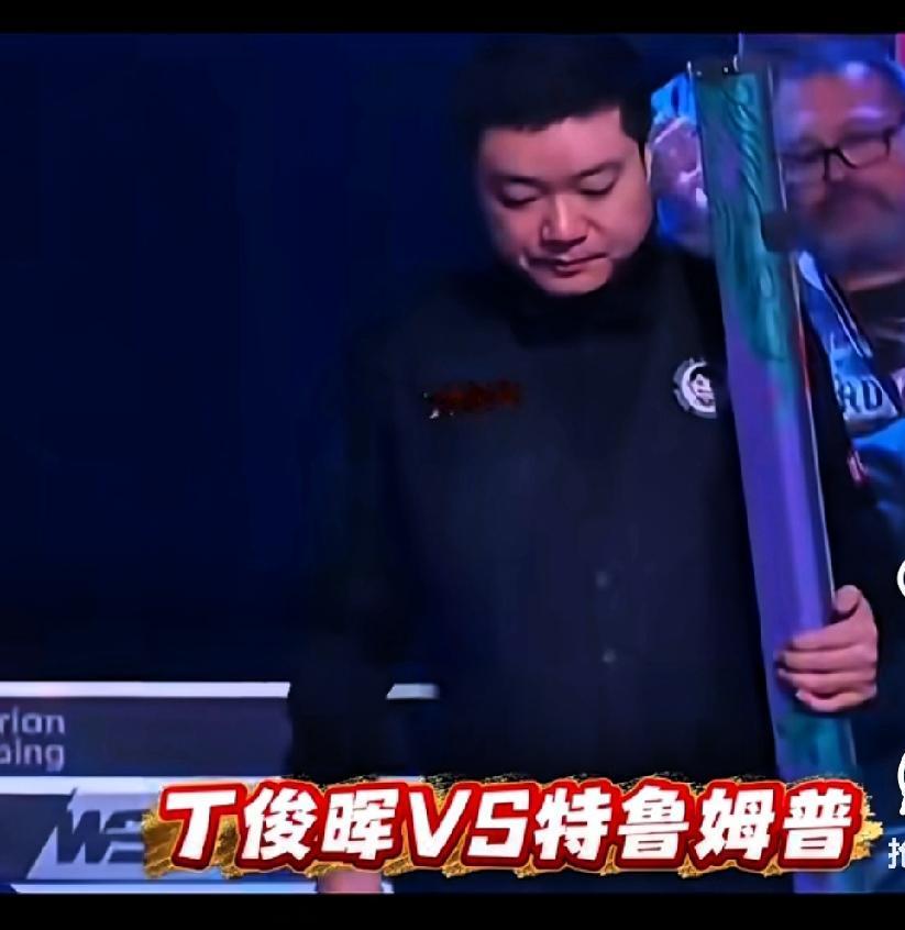 我真的服了！以后谁再让我看丁俊晖的比赛，我跟谁急！
 
英锦赛对阵特鲁姆普，开局