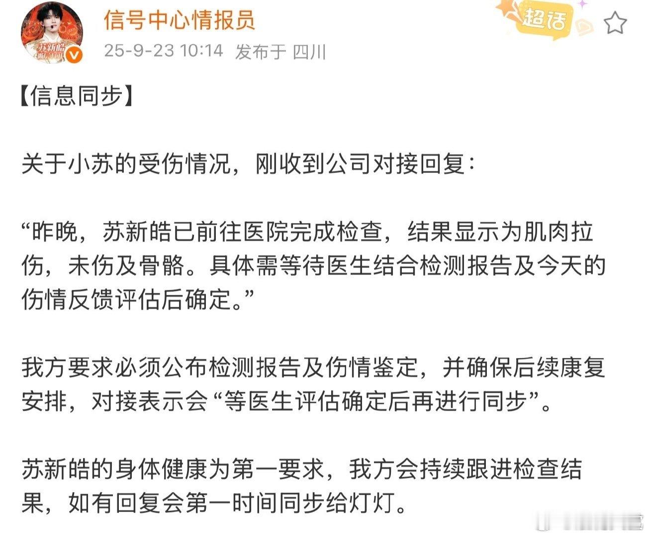 对接回复苏新皓受伤情况对接回复苏新皓肌肉拉伤 对接回复苏新皓受伤情况，肌肉拉伤。