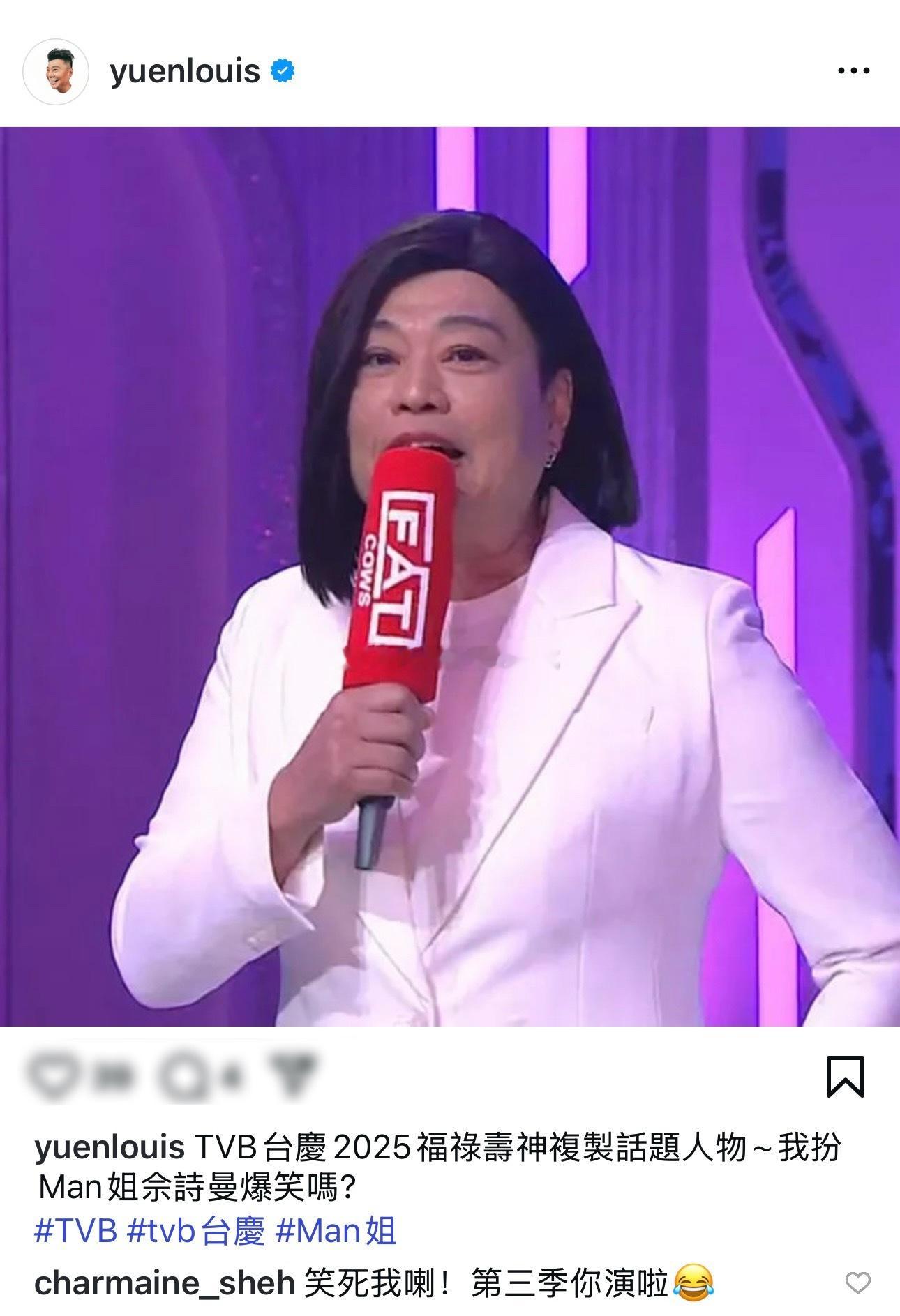 阮兆祥台庆扮Man姐👩🏻💼佘诗曼：笑死我喇！第三季你演啦😂 