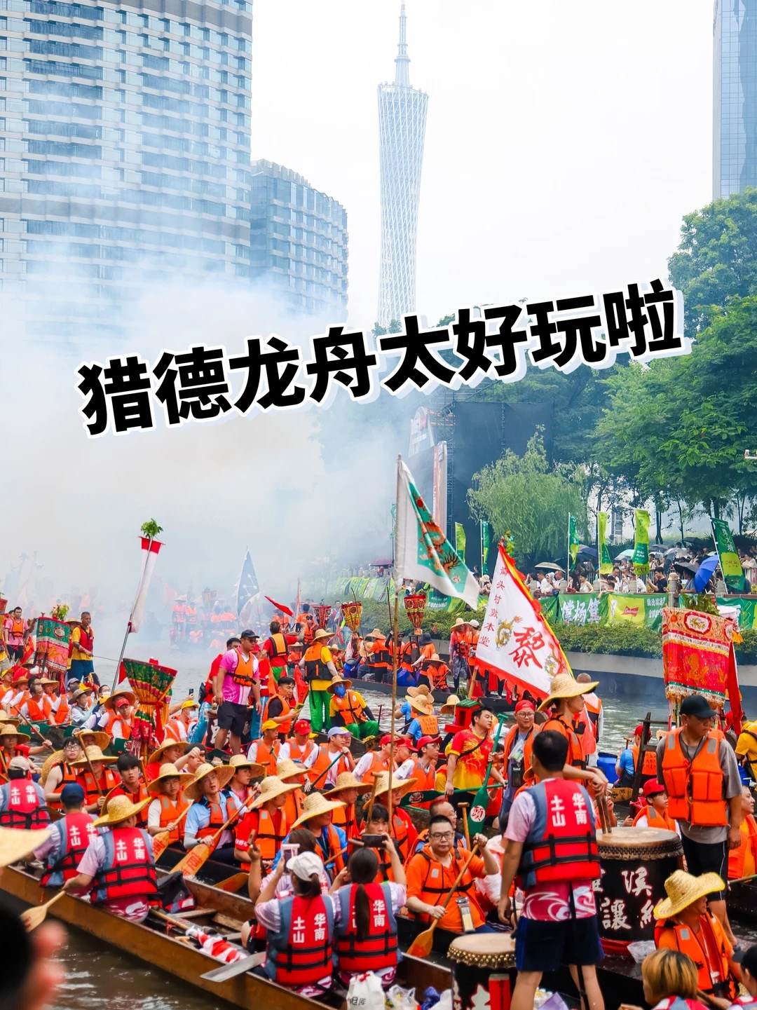 广州猎德放大招！端午不止有龙舟赛