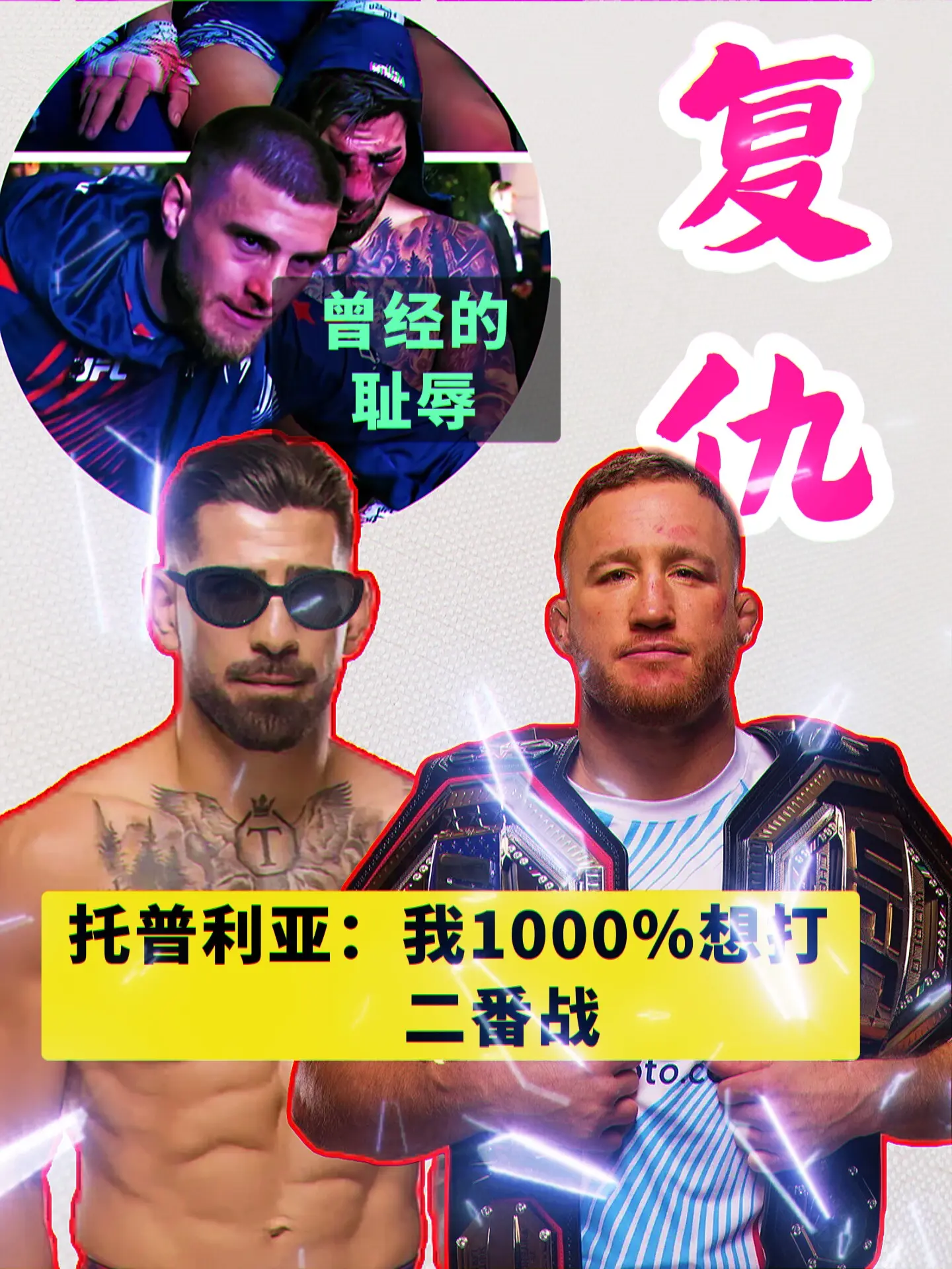 UFC托普利亚说：我只想与平头哥盖奇打二番战，百分之一千想打二番战。 ...