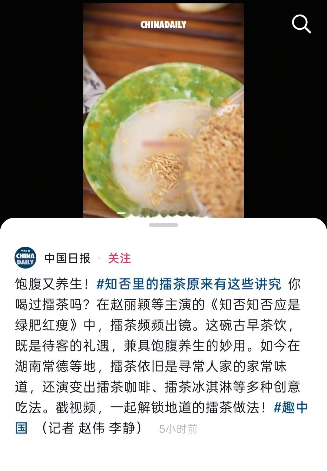 知否实🔥中国日报发了知否里的相关文化展现—擂茶赵丽颖